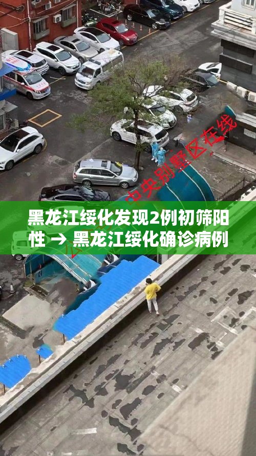 黑龙江绥化发现2例初筛阳性 → 黑龙江绥化确诊病例 黑龙江绥化发现2例初筛阳性 → 黑龙江绥化确诊病例