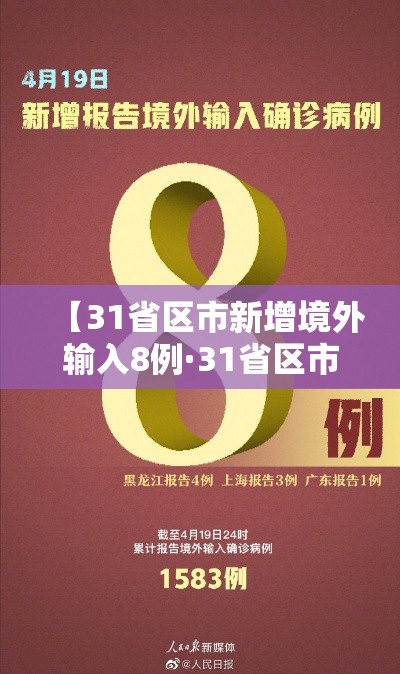 【31省区市新增境外输入8例·31省区市新增境外输入确诊10例】