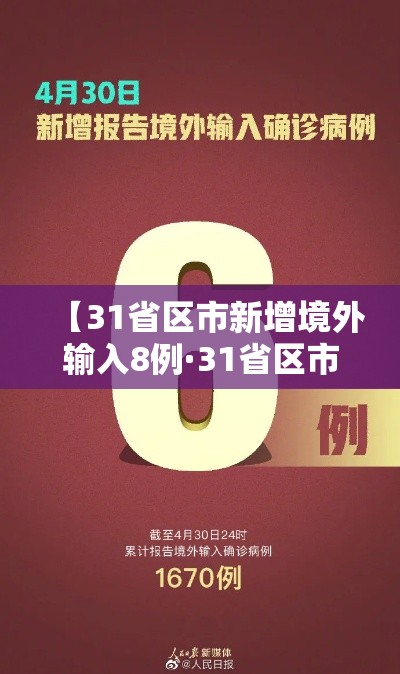 【31省区市新增境外输入8例·31省区市新增境外输入确诊10例】