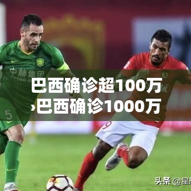 巴西确诊超100万›巴西确诊1000万 巴西确诊超100万›巴西确诊1000万