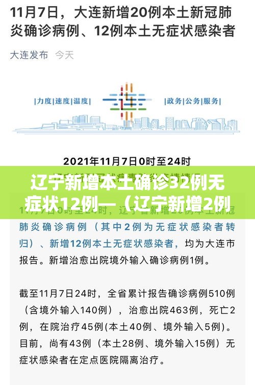 辽宁新增本土确诊32例无症状12例—(辽宁新增2例本土确诊6例无症状) 辽宁新增本土确诊32例无症状12例—(辽宁新增2例本土确诊6例无症状)