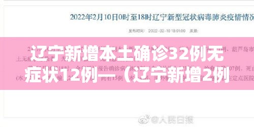 辽宁新增本土确诊32例无症状12例—(辽宁新增2例本土确诊6例无症状) 辽宁新增本土确诊32例无症状12例—(辽宁新增2例本土确诊6例无症状)