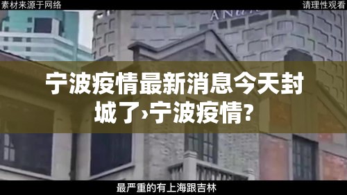 宁波疫情最新消息今天封城了›宁波疫情? 宁波疫情最新消息今天封城了›宁波疫情?
