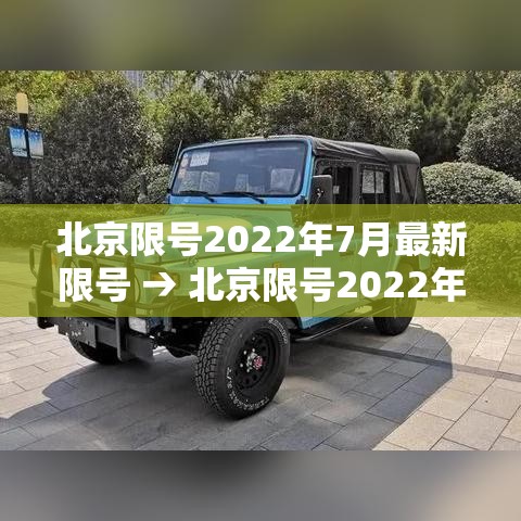 北京限号2022年7月最新限号 → 北京限号2022年4月最新限号表 北京限号2022年7月最新限号 → 北京限号2022年4月最新限号表