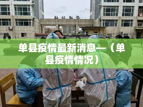 单县疫情最新消息—（单县疫情情况）