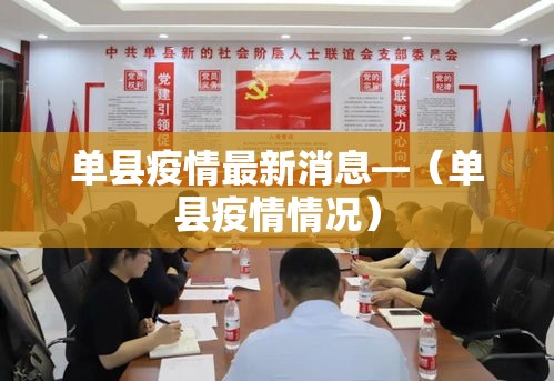 单县疫情最新消息—(单县疫情情况) 单县疫情最新消息—(单县疫情情况)