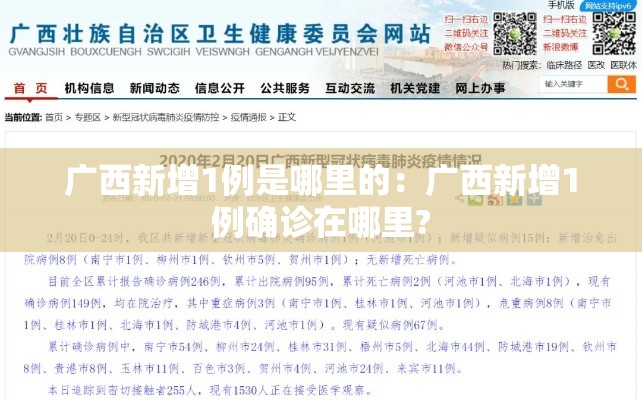 广西新增1例是哪里的:广西新增1例确诊在哪里? 广西新增1例是哪里的:广西新增1例确诊在哪里?
