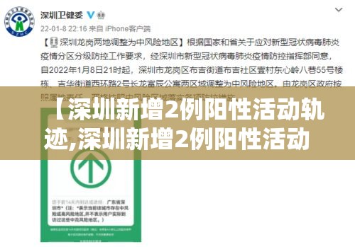 【深圳新增2例阳性活动轨迹,深圳新增2例阳性活动轨迹公布】 【深圳新增2例阳性活动轨迹,深圳新增2例阳性活动轨迹公布】