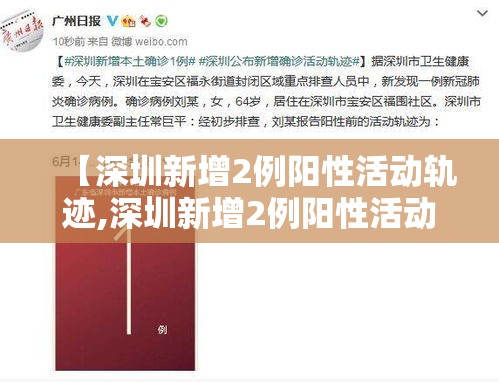 【深圳新增2例阳性活动轨迹,深圳新增2例阳性活动轨迹公布】 【深圳新增2例阳性活动轨迹,深圳新增2例阳性活动轨迹公布】