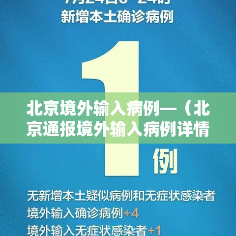 北京境外输入病例—(北京通报境外输入病例详情) 北京境外输入病例—(北京通报境外输入病例详情)