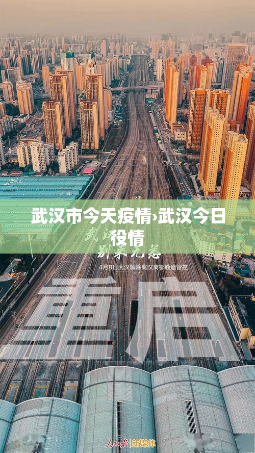 武汉市今天疫情›武汉今日役情 武汉市今天疫情›武汉今日役情