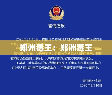 郑州毒王:郑洲毒王 郑州毒王:郑洲毒王