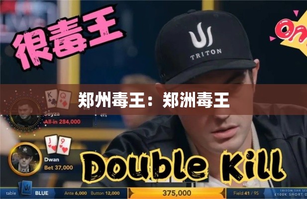 郑州毒王:郑洲毒王 郑州毒王:郑洲毒王