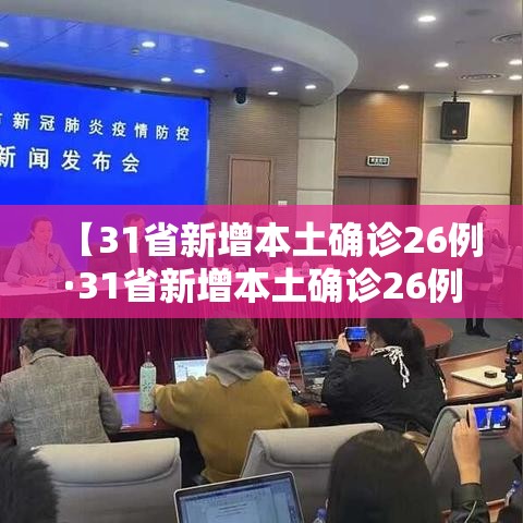 【31省新增本土确诊26例·31省新增本土确诊26例涉及7省市】 【31省新增本土确诊26例·31省新增本土确诊26例涉及7省市】