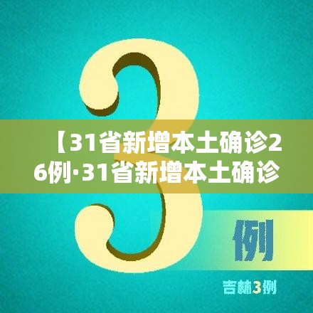 【31省新增本土确诊26例·31省新增本土确诊26例涉及7省市】 【31省新增本土确诊26例·31省新增本土确诊26例涉及7省市】