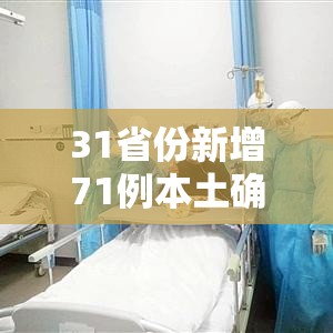 31省份新增71例本土确诊陕西63例 → 陕西新增本土1例是哪里的 31省份新增71例本土确诊陕西63例 → 陕西新增本土1例是哪里的