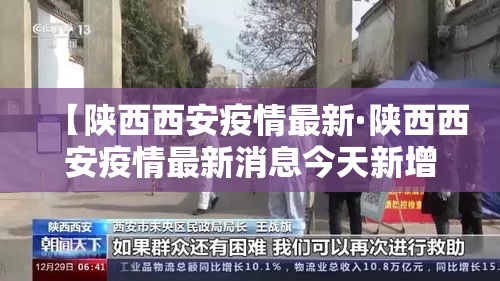 【陕西西安疫情最新·陕西西安疫情最新消息今天新增20个】