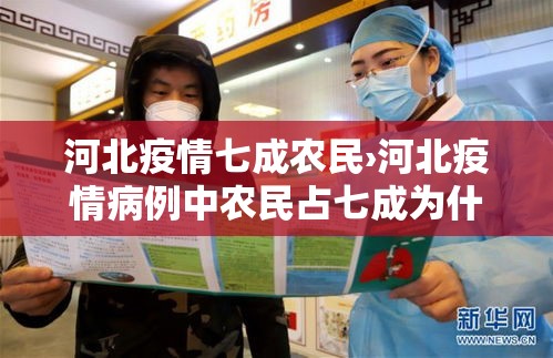 河北疫情七成农民›河北疫情病例中农民占七成为什么 河北疫情七成农民›河北疫情病例中农民占七成为什么