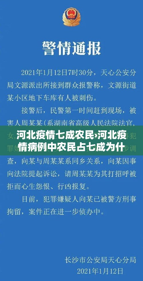 河北疫情七成农民›河北疫情病例中农民占七成为什么 河北疫情七成农民›河北疫情病例中农民占七成为什么
