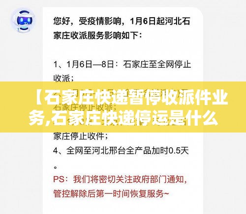 【石家庄快递暂停收派件业务,石家庄快递停运是什么时间2020】 【石家庄快递暂停收派件业务,石家庄快递停运是什么时间2020】