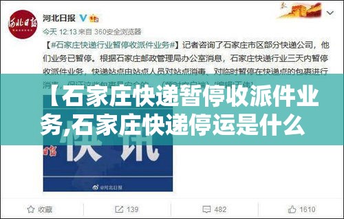 【石家庄快递暂停收派件业务,石家庄快递停运是什么时间2020】 【石家庄快递暂停收派件业务,石家庄快递停运是什么时间2020】