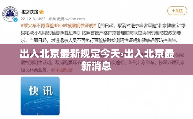 出入北京最新规定今天›出入北京最新消息 出入北京最新规定今天›出入北京最新消息