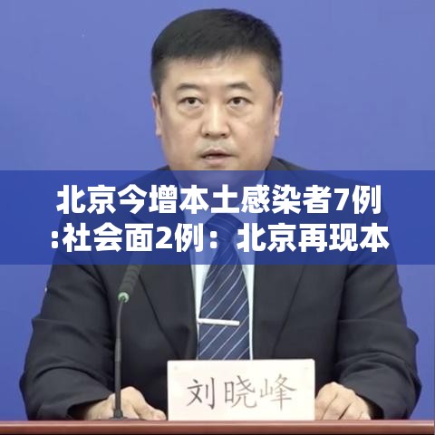 北京今增本土感染者7例:社会面2例:北京再现本土病例 北京今增本土感染者7例:社会面2例:北京再现本土病例
