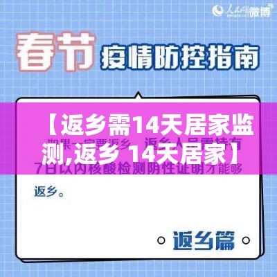 【返乡需14天居家监测,返乡 14天居家】 【返乡需14天居家监测,返乡 14天居家】