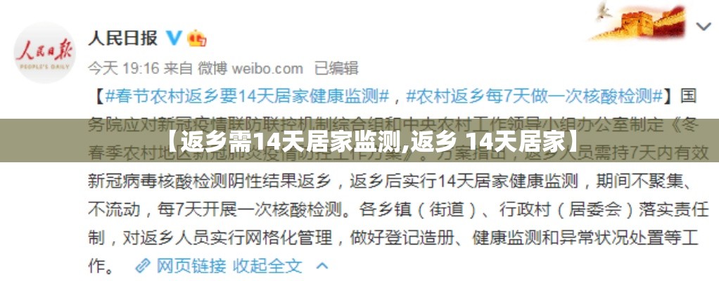 【返乡需14天居家监测,返乡 14天居家】 【返乡需14天居家监测,返乡 14天居家】
