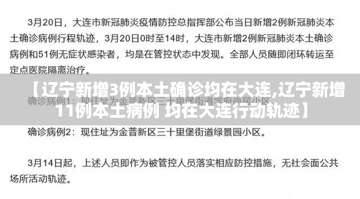 【辽宁新增3例本土确诊均在大连,辽宁新增11例本土病例 均在大连行动轨迹】
