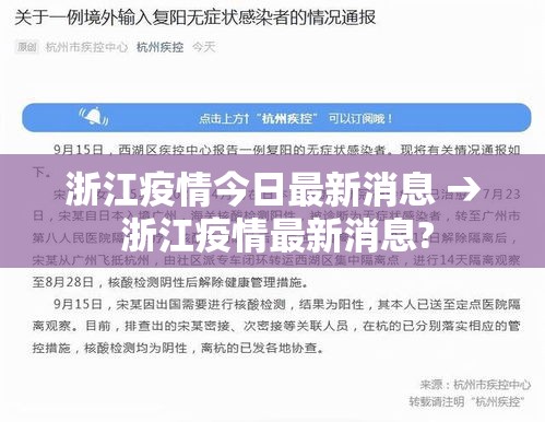浙江疫情今日最新消息 → 浙江疫情最新消息?