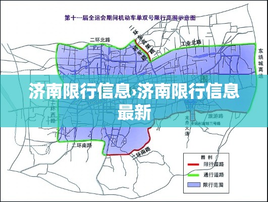 济南限行信息›济南限行信息最新 济南限行信息›济南限行信息最新