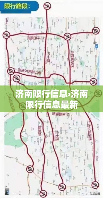 济南限行信息›济南限行信息最新 济南限行信息›济南限行信息最新