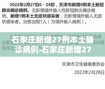 石家庄新增27例本土确诊病例›石家庄新增27例本土确诊病例活动轨迹