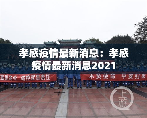 孝感疫情最新消息：孝感疫情最新消息2021