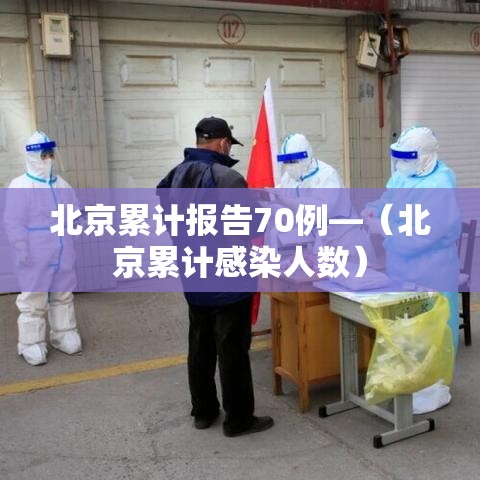 北京累计报告70例—(北京累计感染人数) 北京累计报告70例—(北京累计感染人数)