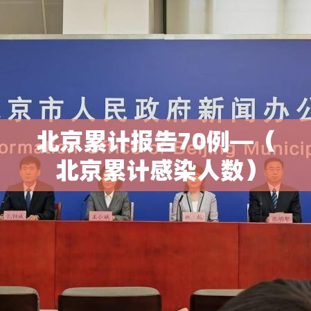 北京累计报告70例—(北京累计感染人数) 北京累计报告70例—(北京累计感染人数)