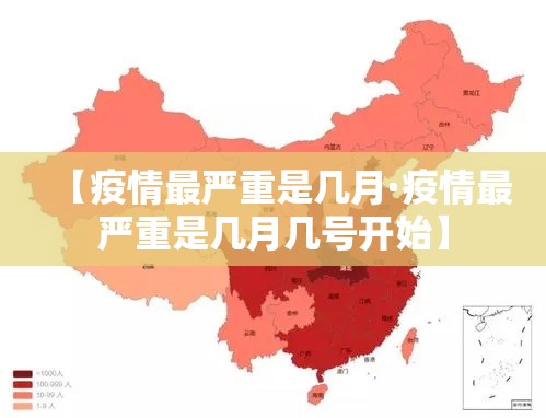 【疫情最严重是几月·疫情最严重是几月几号开始】