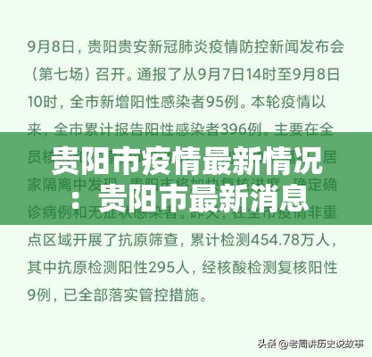 贵阳市疫情最新情况：贵阳市最新消息