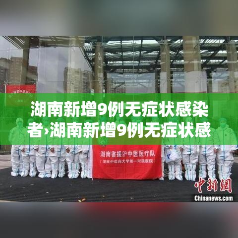 湖南新增9例无症状感染者›湖南新增9例无症状感染者行动轨迹 湖南新增9例无症状感染者›湖南新增9例无症状感染者行动轨迹