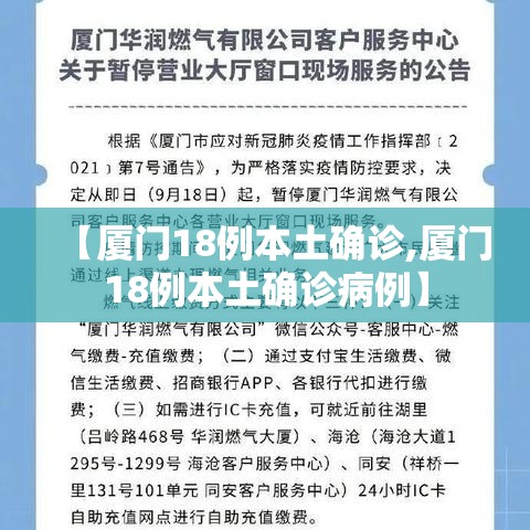 【厦门18例本土确诊,厦门18例本土确诊病例】 【厦门18例本土确诊,厦门18例本土确诊病例】