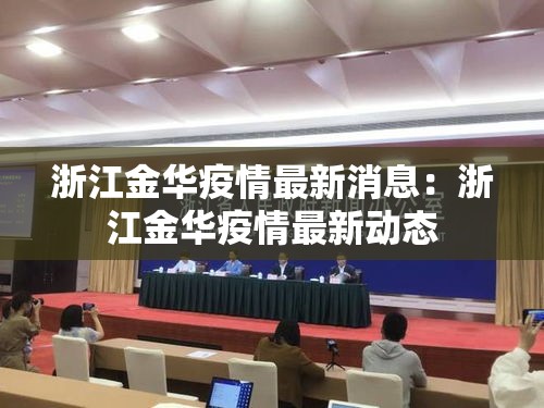 浙江金华疫情最新消息：浙江金华疫情最新动态