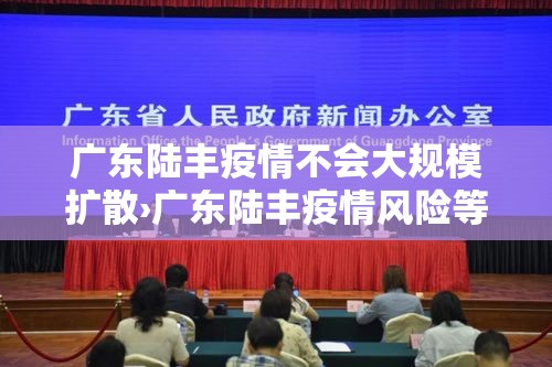 广东陆丰疫情不会大规模扩散›广东陆丰疫情风险等级 广东陆丰疫情不会大规模扩散›广东陆丰疫情风险等级
