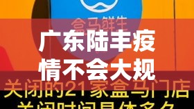 广东陆丰疫情不会大规模扩散›广东陆丰疫情风险等级 广东陆丰疫情不会大规模扩散›广东陆丰疫情风险等级
