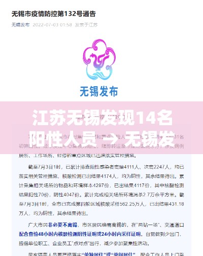 江苏无锡发现14名阳性人员 → 无锡发现新冠阳性 江苏无锡发现14名阳性人员 → 无锡发现新冠阳性