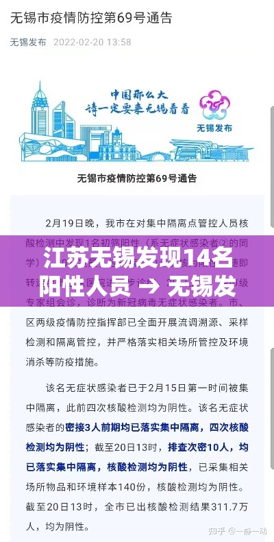 江苏无锡发现14名阳性人员 → 无锡发现新冠阳性