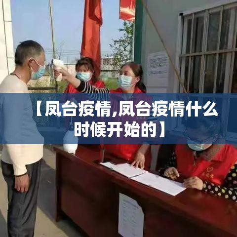 【凤台疫情,凤台疫情什么时候开始的】