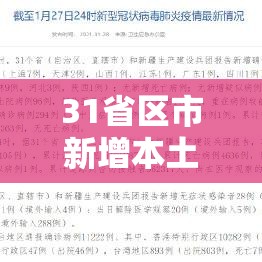 31省区市新增本土确诊59例 → 31省区市新增本土确诊55例