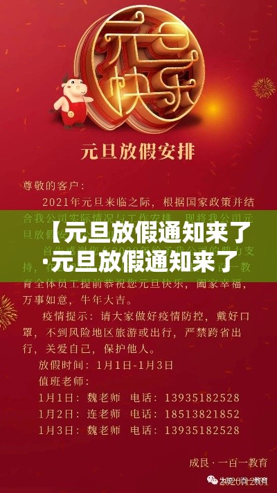 【元旦放假通知来了·元旦放假通知来了2个坏消息1个好消息早知道早安排】 【元旦放假通知来了·元旦放假通知来了2个坏消息1个好消息早知道早安排】