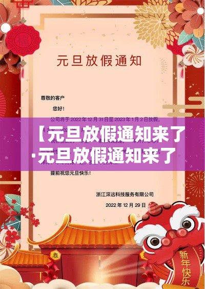 【元旦放假通知来了·元旦放假通知来了2个坏消息1个好消息早知道早安排】 【元旦放假通知来了·元旦放假通知来了2个坏消息1个好消息早知道早安排】